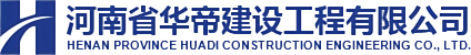 河南省华帝建设工程有限公司